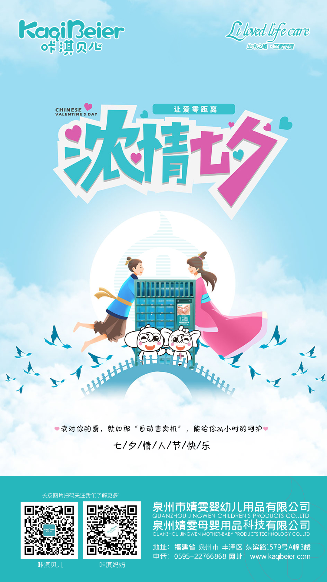 咔淇貝兒 | 七夕，讓愛零距離