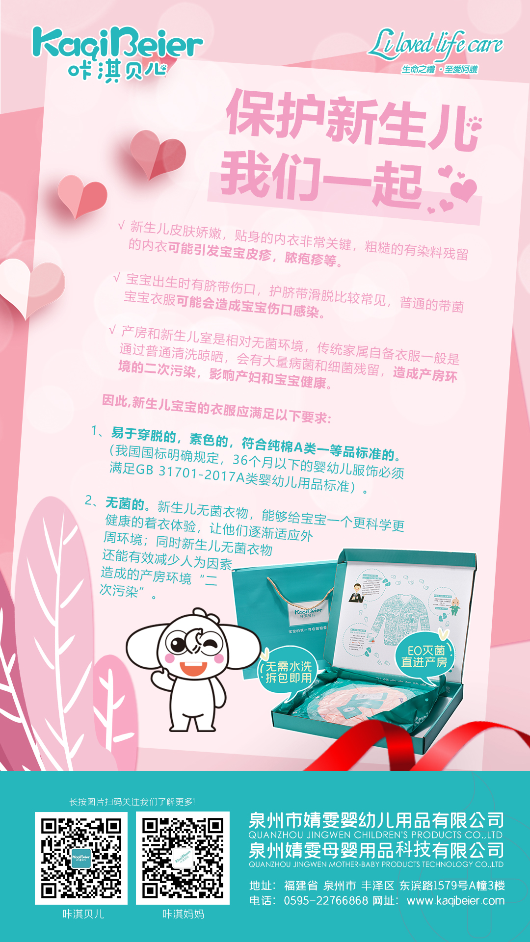 保護(hù)新生兒，咔淇貝兒與你一起，育見我，溫暖你